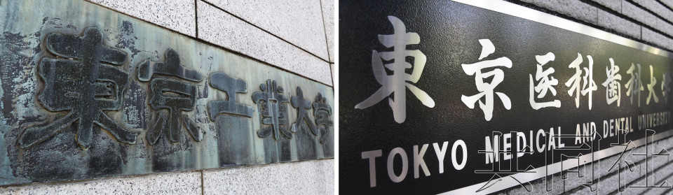 东工大和医科齿科大学将合并为“东京科学大学”