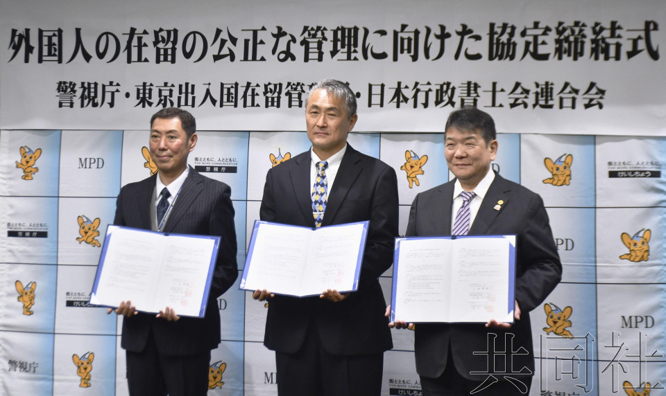东京警视厅等三方签署协议强化出入境管理合作