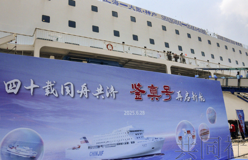 日中轮渡航线时隔5年恢复客运 “鉴真号”从上海出发