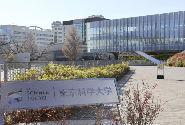 东京科学大学被认定为第二所“国际卓越研究大学”