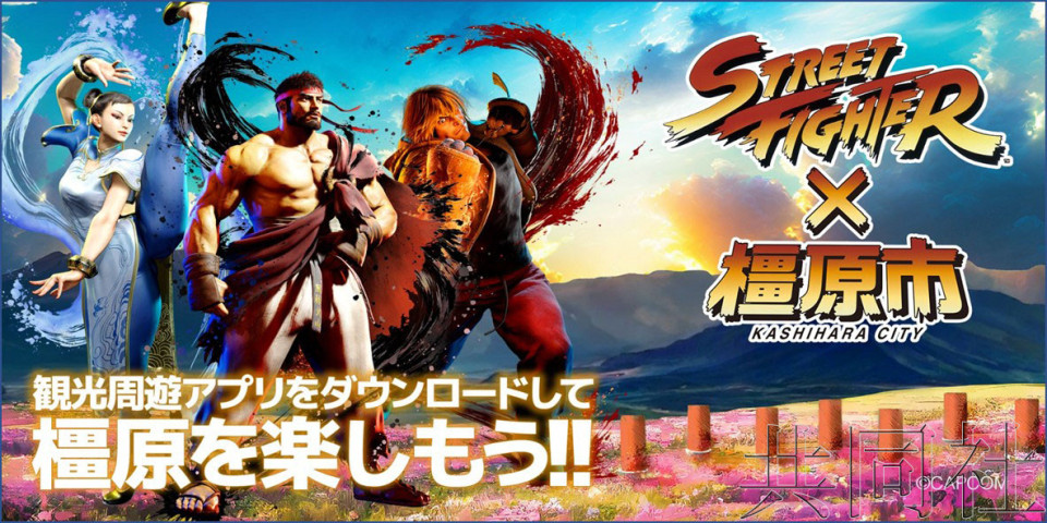 橿原市推出结合街霸游戏的旅游APP