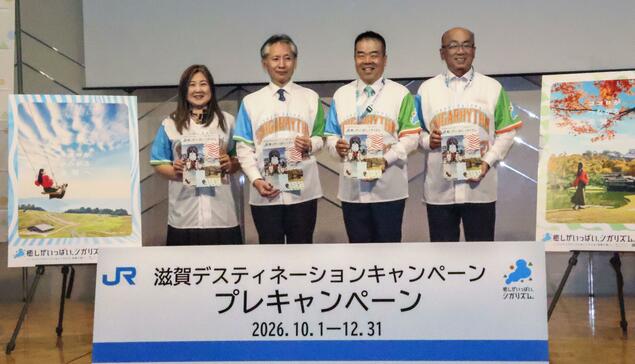 滋贺县与JR集团为“滋贺旅游目的地活动”造势