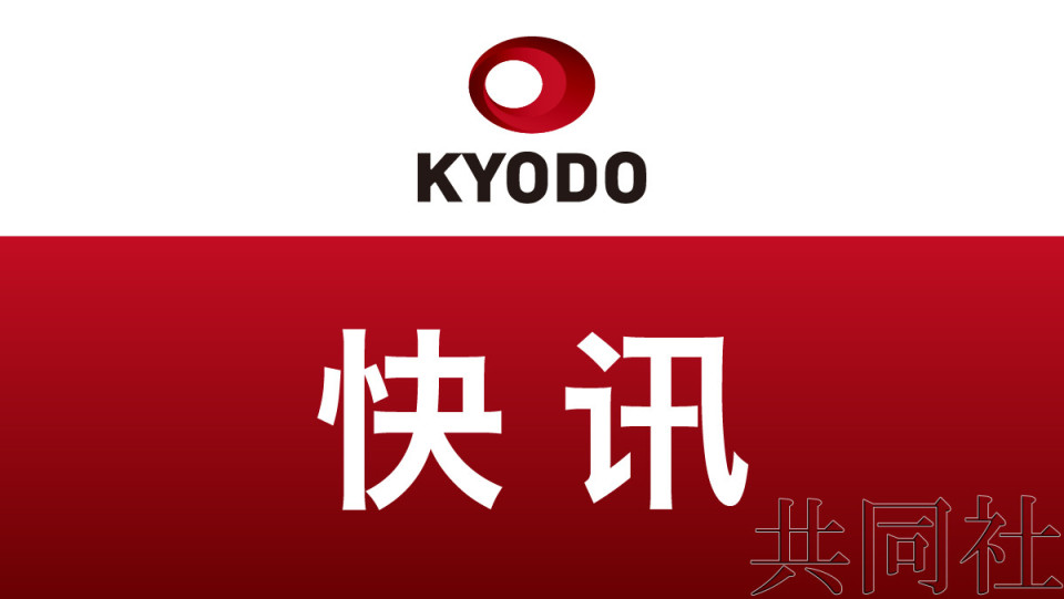 快讯：1至11月访日外国人达3906万人创新高