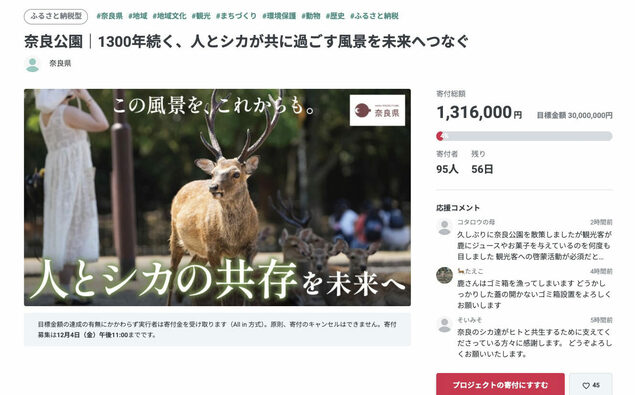 奈良为打造人与鹿共生的环境启动众筹